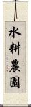 水耕農園 Scroll