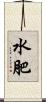 水肥 Scroll