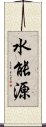 水能源 Scroll