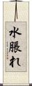 水脹れ Scroll