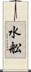 水舩 Scroll