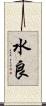 水良 Scroll