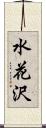 水花沢 Scroll