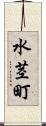 水茎町 Scroll