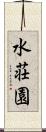 水荘園 Scroll