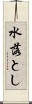 水落とし Scroll