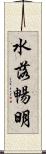 水落暢明 Scroll