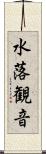 水落観音 Scroll