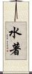 水著 Scroll