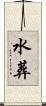 水葬 Scroll