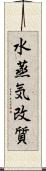 水蒸気改質 Scroll