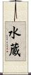水蔵 Scroll