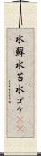 水蘚 Scroll