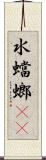水蟷螂(rK) Scroll