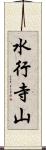 水行寺山 Scroll