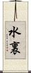 水裏 Scroll