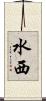 水西 Scroll