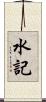水記 Scroll