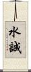 水誠 Scroll