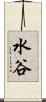 水谷 Scroll