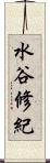 水谷修紀 Scroll