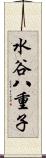 水谷八重子 Scroll
