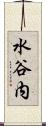 水谷内 Scroll