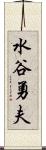 水谷勇夫 Scroll