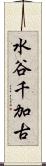 水谷千加古 Scroll
