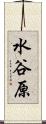 水谷原 Scroll