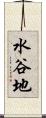 水谷地 Scroll
