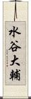 水谷大輔 Scroll