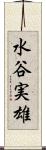 水谷実雄 Scroll
