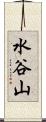 水谷山 Scroll