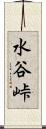 水谷峠 Scroll