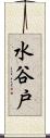 水谷戸 Scroll