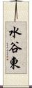 水谷東 Scroll