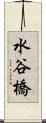 水谷橋 Scroll