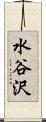 水谷沢 Scroll