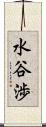 水谷渉 Scroll