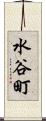 水谷町 Scroll