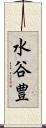 水谷豊 Scroll