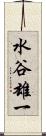 水谷雄一 Scroll