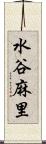 水谷麻里 Scroll