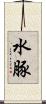 水豚 Scroll