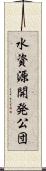 水資源開発公団 Scroll