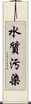 水質汚染 Scroll