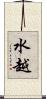 水越 Scroll