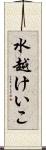 水越けいこ Scroll