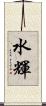 水輝 Scroll